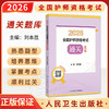 2026全国护师资格考试通关题库 刘本胜 初级护师护理学师护资考试历年真题卷模拟卷冲刺卷视频课程 护师资格考试 人民卫生出版社 商品缩略图0