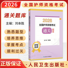 2026全国护师资格考试通关题库 刘本胜 初级护师护理学师护资考试历年真题卷模拟卷冲刺卷视频课程 护师资格考试 人民卫生出版社