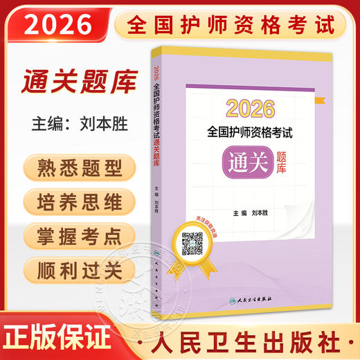 2026全国护师资格考试通关题库 刘本胜 初级护师护理学师护资考试历年真题卷模拟卷冲刺卷视频课程 护师资格考试 人民卫生出版社 商品图0