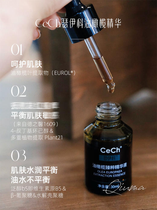油橄榄天花板！Cech瑟伊科油橄榄精华30ml退H舒H平衡肌肤 商品图1