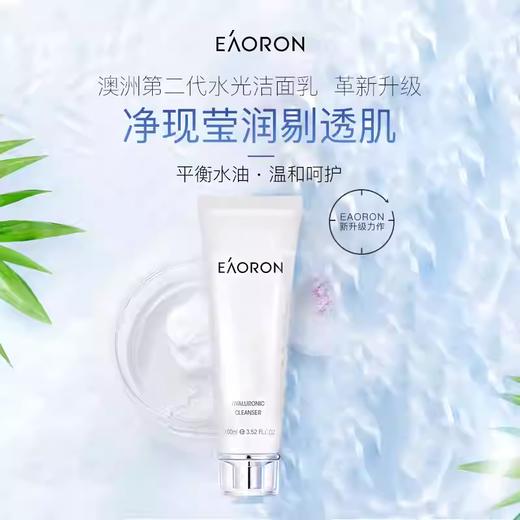 Eaoron澳容水光洁面乳 深层清洁温和滋润不紧绷 100ml 商品图0