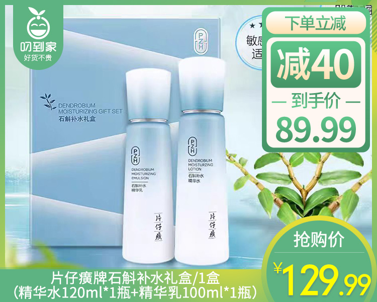 片仔癀牌石斛补水礼盒/1盒（精华水120ml*1瓶+精华乳100ml*1瓶）
