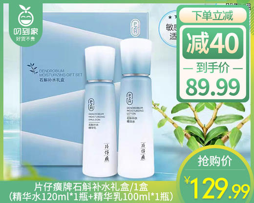 片仔癀牌石斛补水礼盒/1盒（精华水120ml*1瓶+精华乳100ml*1瓶） 商品图0