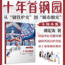 十年首钢园：从“钢铁炉火”到“城市烟火”
