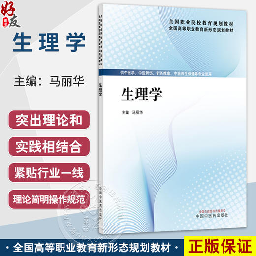生理学 全国高等职业教育新形态规划教材 马丽华 主编 供中医学 中医骨伤 针灸推拿 中医养生保健等专业使用 中国中医药出版社 商品图0
