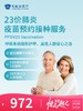 23价肺炎疫苗预约接种服务 | 悦己越己 2.28-3.31 商品缩略图0