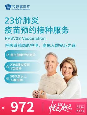23价肺炎疫苗预约接种服务 | 悦己越己 2.28-3.31