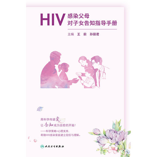 HIV感染父母对子女告知指导手册 商品图1