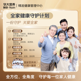 【健康方案】【全家健康守护计划】（2大1小）精准肠道基因检测+精准产品干预+国家营养师1对1指导，为每个家庭打造专属的健康管理方案！