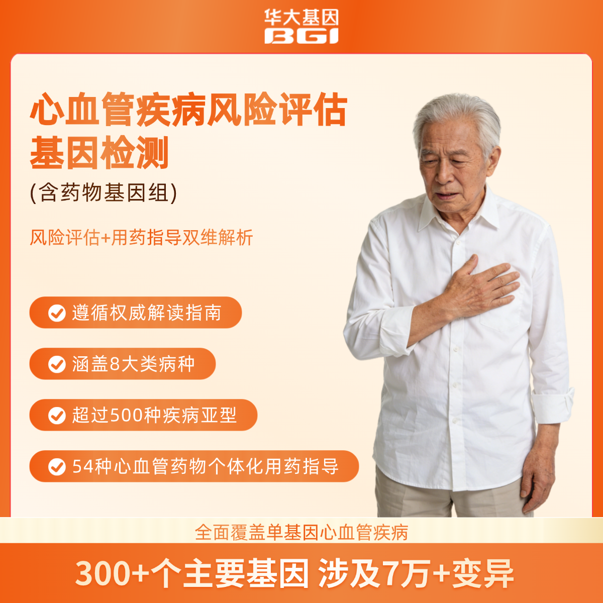 心血管疾病风险评估基因检测（含药物基因组）（ZX）