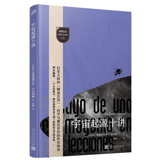 宇宙起源十讲（西葡拉美幻想文学经典）博尔赫斯仰望的文学先驱 商品图1