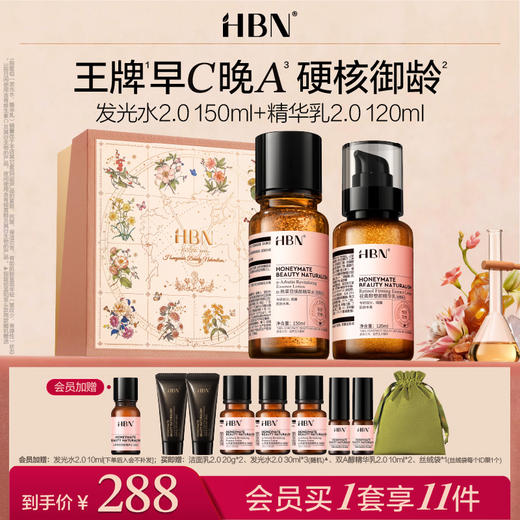 HBN早C晚A水乳套装2.0发光水精华乳紧致抗皱 商品图0