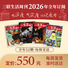【周寄订阅】《三联生活周刊》2026年整年订阅