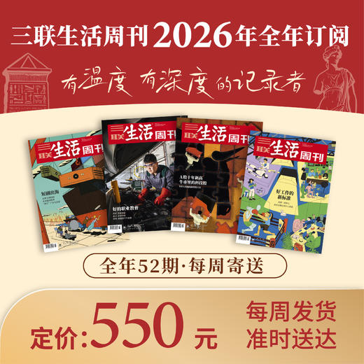 【周寄订阅】《三联生活周刊》2026年整年订阅 商品图0