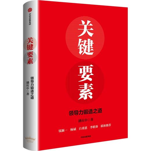 中信出版 | 关键要素：领导者的锻造之道 商品图1