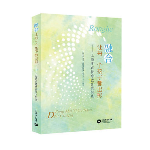 融合教育《融合 让每一个孩子都出彩——上海学前特殊教育案例集》 商品图0