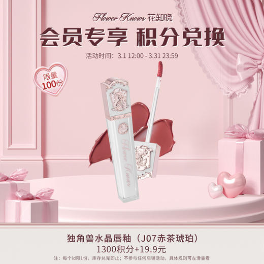【积分兑换】独角兽系列水晶唇釉（J07赤茶琥珀） 商品图0