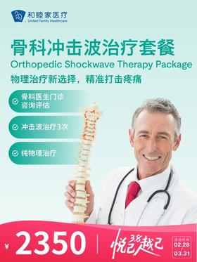 骨科冲击波治疗套餐 | 悦己越己 2.28-3.31