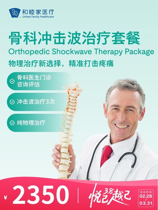 骨科冲击波治疗套餐 | 悦己越己 2.28-3.31 商品图0