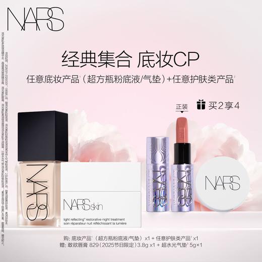 【春上新】【爆】1楼NARS娜斯流光美肌粉底液  30ml+流光美肌柔润保湿霜50ml 商品图0