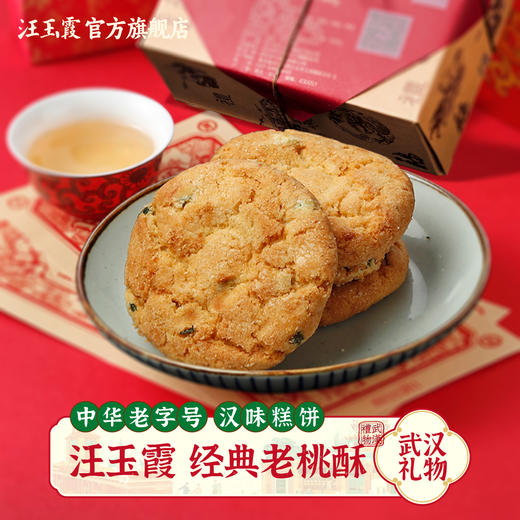 中华老字号汪玉霞湖北武汉特产原味桃酥零食下午茶中式小吃 商品图0