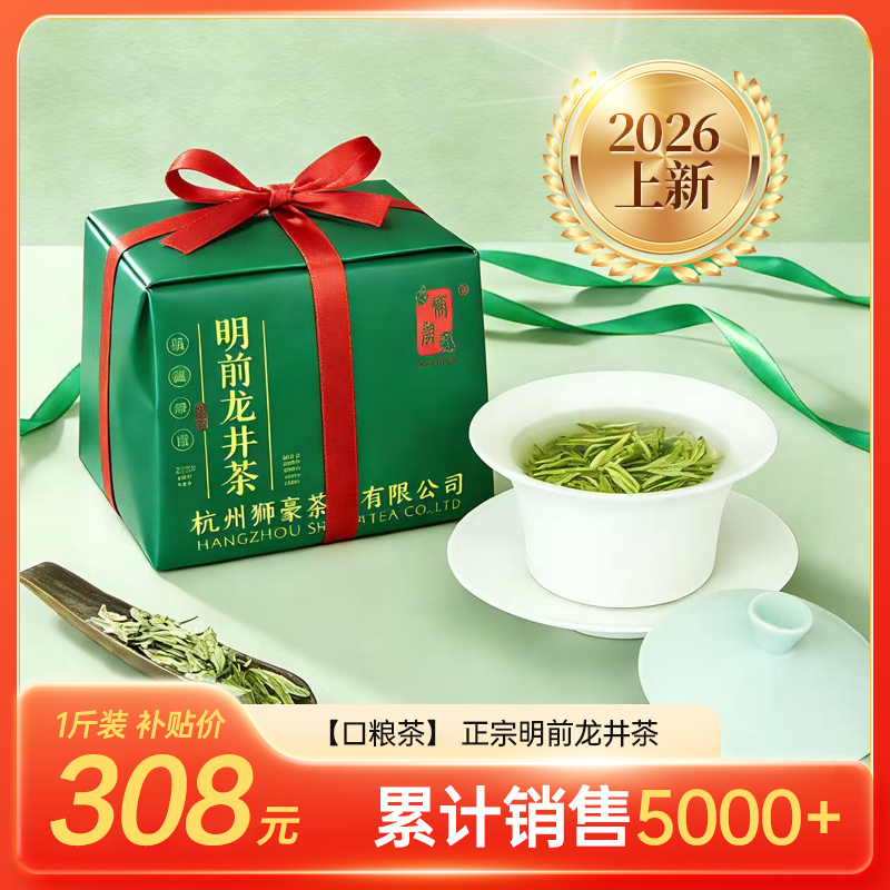 【2026年新茶】狮豪  明前龙井茶  口粮茶 250g/包
