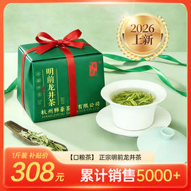【2026年新茶】狮豪  明前龙井茶  口粮茶 250g/包