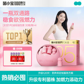 【开春减负】菌小宝[太空5号]益轻益生菌30瓶*4舱