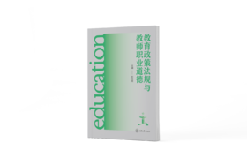 教育政策法规与教师职业道德