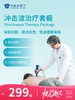 冲击波治疗套餐 | 悦己越己 2.28-3.31 商品缩略图0
