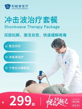 冲击波治疗套餐 | 悦己越己 2.28-3.31