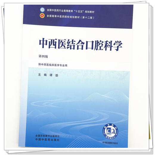 中西医结合口腔科学 谭劲 主编（第四版）全国中医药行业高等教育十五五规划教材第十二版书 中国中医药出版社 商品图3