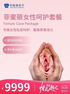 菲蜜丽女性呵护套餐 | 悦己越己 2.28-3.31