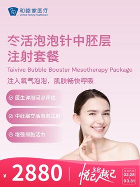 冭活泡泡针中胚层注射套餐 | 悦己越己 2.28-3.31