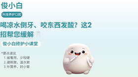 喝凉水倒牙、咬东西发酸？这2招帮您缓解 🦷