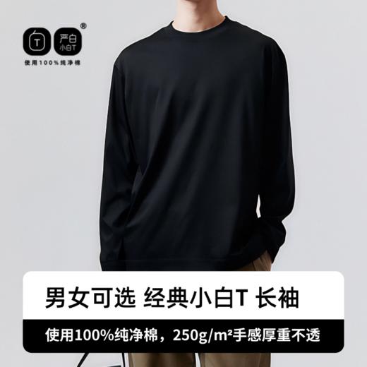 闭眼入2件装！！！重磅250G严白小白T    32支双面纱线情侣长绒棉长袖 商品图2