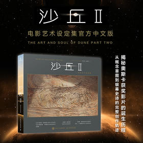 沙丘II 电影艺术设定集 沙丘2设定集官方中文版精装收藏电影幕后沙丘美学解析甜茶电影画册书艺术设定集沙丘2电影官方周边