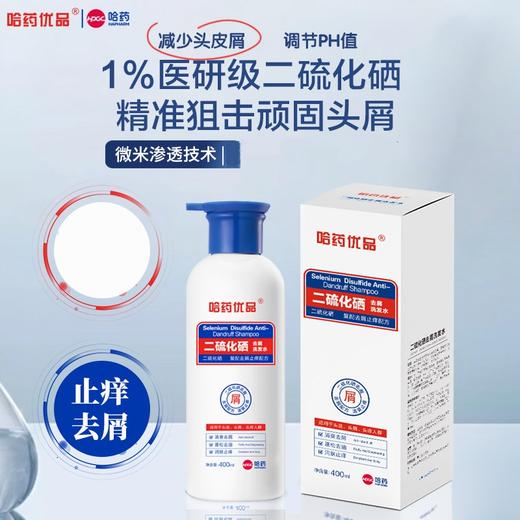 专属！！59 元抢 2 瓶【油痒克星】哈药优品二硫化硒洗发水洗护组合 3 效合 1 控油去屑 哈药集团旗下权威药企出品 商品图0