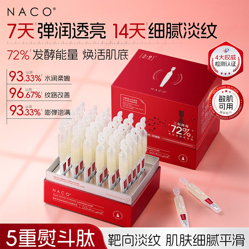 【老客专属福利】NACO酵母多肽弹润透亮次抛精华液1.2ml*30支/盒（二裂酵母次抛2.0升级版）#舒缓/修护/保湿/抗皱/紧致