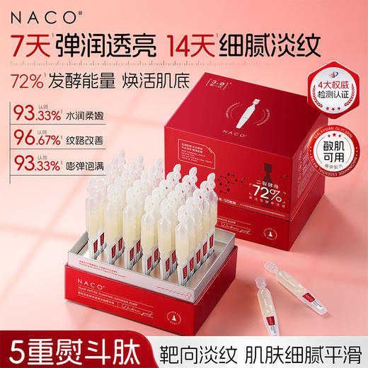 【老客专属福利】NACO酵母多肽弹润透亮次抛精华液1.2ml*30支/盒（二裂酵母次抛2.0升级版）#舒缓/修护/保湿/抗皱/紧致 商品图0
