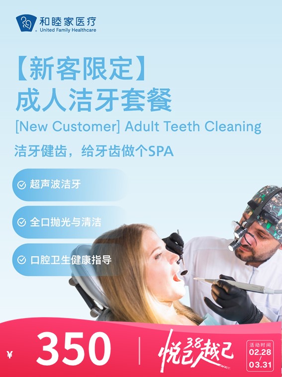 【新客限定】成人洁牙套餐 | 悦己越己 2.28-3.31