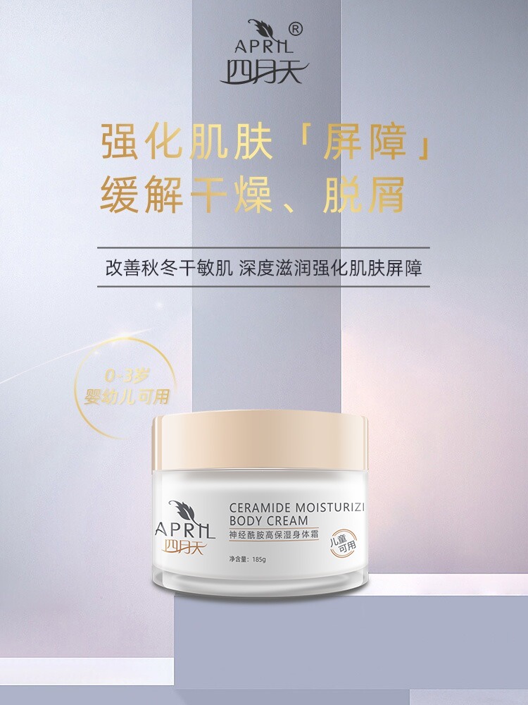 【上海华山医院研制】四月天神经酰胺高保湿身体霜