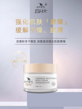 【上海华山医院研制】四月天神经酰胺高保湿身体霜