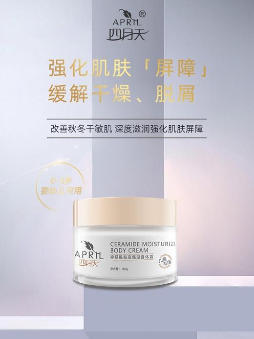 【上海华山医院研制】四月天神经酰胺高保湿身体霜 商品图0