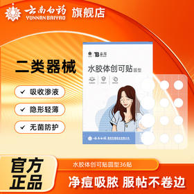 【官方正品】云南白药泰邦水胶体创可贴痘痘贴圆形遮瑕痘印吸收渗液防水透气