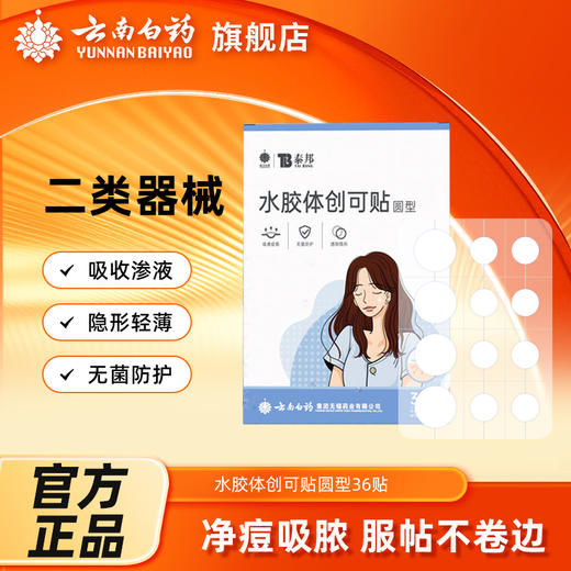 【官方正品】云南白药泰邦水胶体创可贴痘痘贴圆形遮瑕痘印吸收渗液防水透气 商品图0