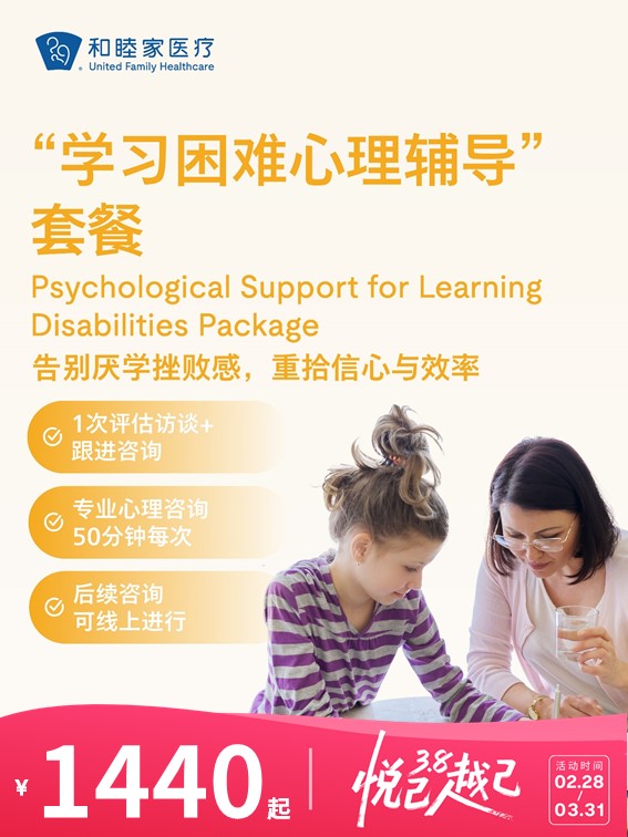 “学习困难心理辅导”套餐 | 悦己越己 2.28-3.31