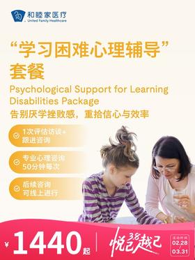 “学习困难心理辅导”套餐 | 悦己越己 2.28-3.31