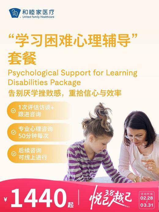 “学习困难心理辅导”套餐 | 悦己越己 2.28-3.31 商品图0