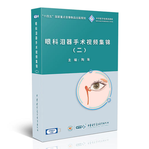U盘 眼科泪器手术视频集锦（二）U盘版视频课 陶海 主编 涵盖12种泪器手术 9787881093956 人民卫生电子音像出版社 商品图1